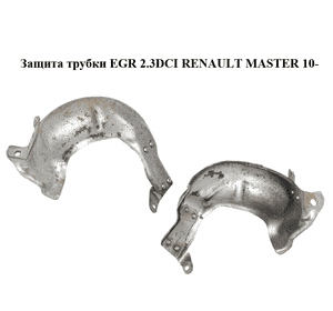 Защита трубки EGR 2.3DCI  RENAULT MASTER 10-(РЕНО МАСТЕР) (8200871784) Защита трубки EGR 2.3DCI  RENAULT MASTER 10-(РЕНО МАСТЕР) (8200871784)
