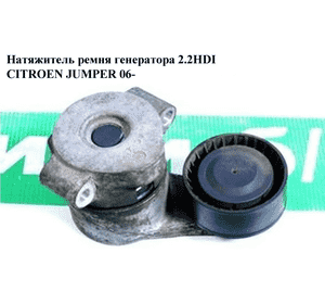 Натяжной механизм ремня генератора 2.2HDI  CITROEN JUMPER 06- (СИТРОЕН ДЖАМПЕР) (6C1Q-6A228-AB) Натяжной механизм ремня генератора 2.2HDI  CITROEN JUMPER 06- (СИТРОЕН ДЖАМПЕР) (6C1Q-6A228-AB)