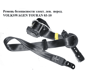 Ремень безопасности электрический левый  передний VOLKSWAGEN TOURAN 03-10 (ФОЛЬКСВАГЕН ТАУРАН) (1T1857705A) Ремень безопасности электрический левый  передний VOLKSWAGEN TOURAN 03-10 (ФОЛЬКСВАГЕН ТАУРАН) (1T1857705A)
