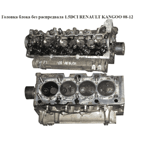 Головка блока без распредвала 1.5DCI  RENAULT KANGOO 08-12 (РЕНО КАНГО) (3869F1) Головка блока без распредвала 1.5DCI  RENAULT KANGOO 08-12 (РЕНО КАНГО) (3869F1)