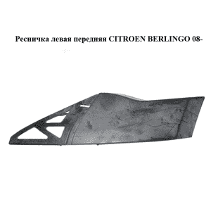 Ресничка левая  передняя CITROEN BERLINGO 08- (СИТРОЕН БЕРЛИНГО) (9683024277) Ресничка левая  передняя CITROEN BERLINGO 08- (СИТРОЕН БЕРЛИНГО) (9683024277)