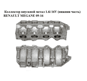Коллектор впускной метал 1.6i 16V (нижняя часть) RENAULT MEGANE 09-16 (РЕНО МЕГАН) (8200329496, REN000002) Коллектор впускной метал 1.6i 16V (нижняя часть) RENAULT MEGANE 09-16 (РЕНО МЕГАН) (8200329496, REN000002)