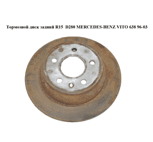 Тормозной диск задний  R15  D280 MERCEDES-BENZ VITO 638 96-03 (МЕРСЕДЕС ВИТО 638) (A6384230112, 6384230112) Тормозной диск задний  R15  D280 MERCEDES-BENZ VITO 638 96-03 (МЕРСЕДЕС ВИТО 638) (A6384230112, 6384230112)