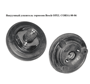 Вакуумный усилитель тормозов  Bosch OPEL CORSA 00-06 (ОПЕЛЬ КОРСА) (0204024999, 13101487)