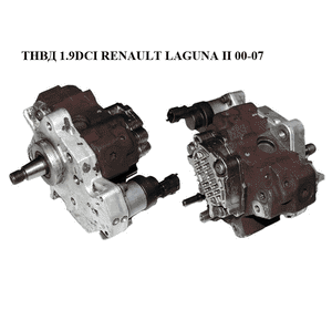 ТНВД 1.9DCI  RENAULT LAGUNA II 00-07 (РЕНО ЛАГУНА) (0445010075) ТНВД 1.9DCI  RENAULT LAGUNA II 00-07 (РЕНО ЛАГУНА) (0445010075)