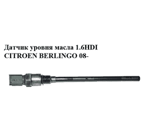 Датчик уровня масла 1.6HDI  CITROEN BERLINGO 08- (СИТРОЕН БЕРЛИНГО) (96453990) Датчик уровня масла 1.6HDI  CITROEN BERLINGO 08- (СИТРОЕН БЕРЛИНГО) (96453990)