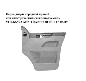 Карта двери передней правой  под электрический стеклоподъемник VOLKSWAGEN TRANSPORTER T5 03-09 (ФОЛЬКСВАГЕН Карта двери передней правой  под электрический стеклоподъемник VOLKSWAGEN TRANSPORTER T5 03-09 (ФОЛЬКСВАГЕН