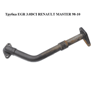 Трубка EGR 3.0DCI  RENAULT MASTER  98-10 (РЕНО МАСТЕР) (7701058065) Трубка EGR 3.0DCI  RENAULT MASTER  98-10 (РЕНО МАСТЕР) (7701058065)
