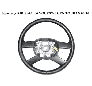 Руль под AIR BAG  -06 VOLKSWAGEN TOURAN 03-06 (ФОЛЬКСВАГЕН ТАУРАН) (1T0419091B) Руль под AIR BAG  -06 VOLKSWAGEN TOURAN 03-06 (ФОЛЬКСВАГЕН ТАУРАН) (1T0419091B)