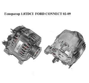 Генератор 1.8TDCI  FORD CONNECT 02-13 (ФОРД КОННЕКТ) (063380008, 063380008010, 063380009, 063380009010, Генератор 1.8TDCI  FORD CONNECT 02-13 (ФОРД КОННЕКТ) (063380008, 063380008010, 063380009, 063380009010,