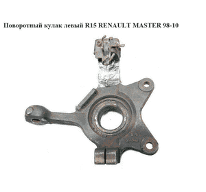 Поворотный кулак левый  R15 RENAULT MASTER  98-10 (РЕНО МАСТЕР) (7700302125, 93194862, 4403021, 4417993, Поворотный кулак левый  R15 RENAULT MASTER  98-10 (РЕНО МАСТЕР) (7700302125, 93194862, 4403021, 4417993,
