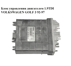 Блок управления двигателем 1.9TDI  VOLKSWAGEN GOLF 3 92-97 (ФОЛЬКСВАГЕН  ГОЛЬФ 3) (028906021AF,