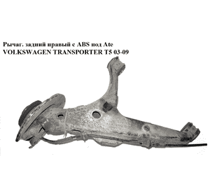 Рычаг задний правый  с ABS под Ate VOLKSWAGEN TRANSPORTER T5 03-09 (ФОЛЬКСВАГЕН  ТРАНСПОРТЕР Т5) (7H8501414B, Рычаг задний правый  с ABS под Ate VOLKSWAGEN TRANSPORTER T5 03-09 (ФОЛЬКСВАГЕН  ТРАНСПОРТЕР Т5) (7H8501414B,