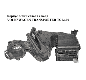 Корпус печки салона с кондиционером   VOLKSWAGEN TRANSPORTER T5 03-09 (ФОЛЬКСВАГЕН  ТРАНСПОРТЕР Т5) Корпус печки салона с кондиционером   VOLKSWAGEN TRANSPORTER T5 03-09 (ФОЛЬКСВАГЕН  ТРАНСПОРТЕР Т5)