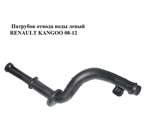 Патрубок отвода воды  левый RENAULT KANGOO 08-12 (РЕНО КАНГО) (8200194012) Патрубок отвода воды  левый RENAULT KANGOO 08-12 (РЕНО КАНГО) (8200194012)