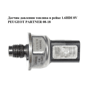 Датчик давления топлива в рейке 1.6HDI 8V PEUGEOT PARTNER 08-18 (ПЕЖО ПАРТНЕР) (9670076780, 85PP34-02) Датчик давления топлива в рейке 1.6HDI 8V PEUGEOT PARTNER 08-18 (ПЕЖО ПАРТНЕР) (9670076780, 85PP34-02)