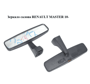 Зеркало салона   RENAULT MASTER 10-(РЕНО МАСТЕР) (963215589R, 95521864, 4502976) Зеркало салона   RENAULT MASTER 10-(РЕНО МАСТЕР) (963215589R, 95521864, 4502976)