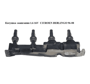 Катушка зажигания 1.6 16V  CITROEN BERLINGO 96-08 (СИТРОЕН БЕРЛИНГО) (9636337880) Катушка зажигания 1.6 16V  CITROEN BERLINGO 96-08 (СИТРОЕН БЕРЛИНГО) (9636337880)