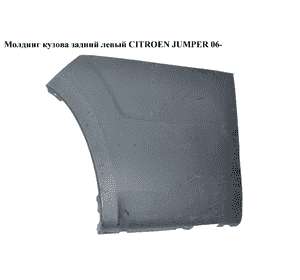 Молдинг кузова  задний левый CITROEN JUMPER 06- (СИТРОЕН ДЖАМПЕР) (1305769070) Молдинг кузова  задний левый CITROEN JUMPER 06- (СИТРОЕН ДЖАМПЕР) (1305769070)