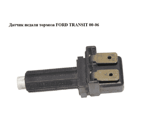 Датчик педали тормоза   FORD TRANSIT 00-06 (ФОРД ТРАНЗИТ) (82GB-13480-AA, 82GB13480AA) Датчик педали тормоза   FORD TRANSIT 00-06 (ФОРД ТРАНЗИТ) (82GB-13480-AA, 82GB13480AA)