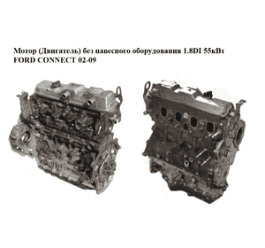 Мотор (Двигатель) без навесного оборудования 1.8DI 55кВт (Bosch) FORD CONNECT 02-13 (ФОРД КОННЕКТ) (BHPA) Мотор (Двигатель) без навесного оборудования 1.8DI 55кВт (Bosch) FORD CONNECT 02-13 (ФОРД КОННЕКТ) (BHPA)