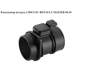 Расходомер воздуха 2.5DCI 03- RENAULT MASTER  98-10 (РЕНО МАСТЕР) (5WK97008, 9201701, 4506158, 8200300002) Расходомер воздуха 2.5DCI 03- RENAULT MASTER  98-10 (РЕНО МАСТЕР) (5WK97008, 9201701, 4506158, 8200300002)