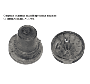 Опорная подушка задней пружины  нижняя CITROEN BERLINGO 08- (СИТРОЕН БЕРЛИНГО) (9670352480) Опорная подушка задней пружины  нижняя CITROEN BERLINGO 08- (СИТРОЕН БЕРЛИНГО) (9670352480)