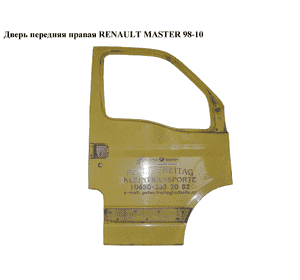 Дверь передняя правая   RENAULT MASTER  98-10 (РЕНО МАСТЕР) (7701205729, 9109287, 4401287, 7701205729, 7751469069, 7751474637, Дверь передняя правая   RENAULT MASTER  98-10 (РЕНО МАСТЕР) (7701205729, 9109287, 4401287, 7701205729, 7751469069, 7751474637,