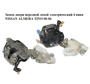 Замок двери передней левой электрический  4 пина NISSAN ALMERA TINO 00-06 (НИССАН АЛЬМЕРА ТИНО) (8055361066, Замок двери передней левой электрический  4 пина NISSAN ALMERA TINO 00-06 (НИССАН АЛЬМЕРА ТИНО) (8055361066,