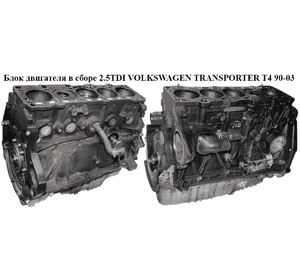 Блок двигателя в сборе 2.5TDI  VOLKSWAGEN TRANSPORTER T4 90-03 (ФОЛЬКСВАГЕН  ТРАНСПОРТЕР Т4) (023100103AV    , Блок двигателя в сборе 2.5TDI  VOLKSWAGEN TRANSPORTER T4 90-03 (ФОЛЬКСВАГЕН  ТРАНСПОРТЕР Т4) (023100103AV    ,