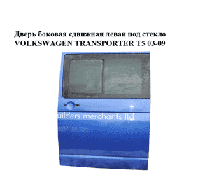 Дверь боковая сдвижная левая под стекло   VOLKSWAGEN TRANSPORTER T5 03-09 (ФОЛЬКСВАГЕН  ТРАНСПОРТЕР Т5) Дверь боковая сдвижная левая под стекло   VOLKSWAGEN TRANSPORTER T5 03-09 (ФОЛЬКСВАГЕН  ТРАНСПОРТЕР Т5)