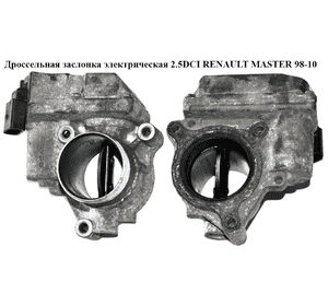 Дроссельная заслонка электр 2.5DCI  RENAULT MASTER  98-10 (РЕНО МАСТЕР) (7701062300, A2C59512939, 1340067JG0, Дроссельная заслонка электр 2.5DCI  RENAULT MASTER  98-10 (РЕНО МАСТЕР) (7701062300, A2C59512939, 1340067JG0,