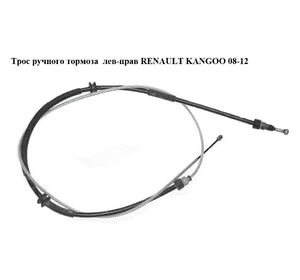 Трос ручного тормоза  лев-прав RENAULT KANGOO 08-12 (РЕНО КАНГО) (8200526870) Трос ручного тормоза  лев-прав RENAULT KANGOO 08-12 (РЕНО КАНГО) (8200526870)