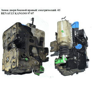 Замок двери боковой правый элек  -03 RENAULT KANGOO 97-07 (РЕНО КАНГО) (7700307271) Замок двери боковой правый элек  -03 RENAULT KANGOO 97-07 (РЕНО КАНГО) (7700307271)