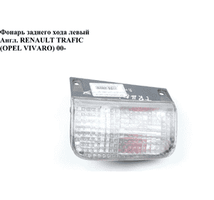 Фонарь в бампер левый  Англ. RENAULT TRAFIC 00-10 (РЕНО ТРАФИК) (8200322501) Фонарь в бампер левый  Англ. RENAULT TRAFIC 00-10 (РЕНО ТРАФИК) (8200322501)