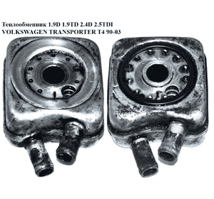 Теплообменник  1.9D 1.9TD 2.4D 2.5TDI 2.5i VOLKSWAGEN TRANSPORTER T4 90-03 (ФОЛЬКСВАГЕН  ТРАНСПОРТЕР Т4) Теплообменник  1.9D 1.9TD 2.4D 2.5TDI 2.5i VOLKSWAGEN TRANSPORTER T4 90-03 (ФОЛЬКСВАГЕН  ТРАНСПОРТЕР Т4)