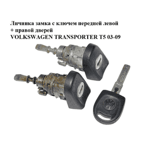 Личинка замка с ключем  передней левой + правой дверей VOLKSWAGEN TRANSPORTER T5 03-09 (ФОЛЬКСВАГЕН Личинка замка с ключем  передней левой + правой дверей VOLKSWAGEN TRANSPORTER T5 03-09 (ФОЛЬКСВАГЕН