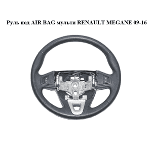 Руль под AIR BAG  мульти RENAULT MEGANE 09-16 (РЕНО МЕГАН) (609581499) Руль под AIR BAG  мульти RENAULT MEGANE 09-16 (РЕНО МЕГАН) (609581499)