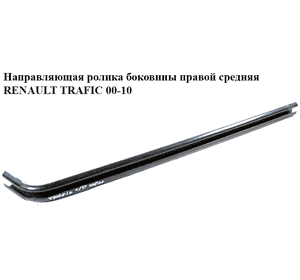 Направляющая ролика боковой правой двери средняя   RENAULT TRAFIC 00-14 (РЕНО ТРАФИК) (8200841767, 8200020538, Направляющая ролика боковой правой двери средняя   RENAULT TRAFIC 00-14 (РЕНО ТРАФИК) (8200841767, 8200020538,