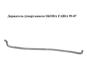 Держатель (упор) капота   SKODA FABIA 99-07 (ШКОДА ФАБИЯ) (6Y0823363B) Держатель (упор) капота   SKODA FABIA 99-07 (ШКОДА ФАБИЯ) (6Y0823363B)