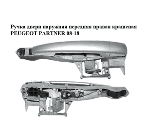 Ручка двери наружняя передняя правая  крашеная PEUGEOT PARTNER 08-18 (ПЕЖО ПАРТНЕР) (9680168580, 910959) Ручка двери наружняя передняя правая  крашеная PEUGEOT PARTNER 08-18 (ПЕЖО ПАРТНЕР) (9680168580, 910959)