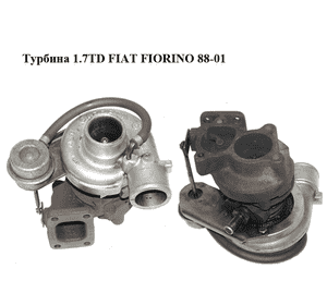 Турбина 1.7TD  FIAT FIORINO 88-01 (ФИАТ ФИОРИНО) (46424102, 466856-3) Турбина 1.7TD  FIAT FIORINO 88-01 (ФИАТ ФИОРИНО) (46424102, 466856-3)