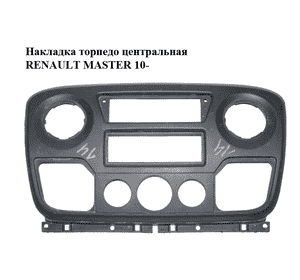 Накладка торпедо  центральная RENAULT MASTER 10-(РЕНО МАСТЕР) (682600025R) Накладка торпедо  центральная RENAULT MASTER 10-(РЕНО МАСТЕР) (682600025R)