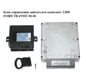 Блок управления двигателем комплект 2.0DI  FORD TRANSIT 00-06 (ФОРД ТРАНЗИТ) (3C1A-12A650-EC, 3C1A12A650EC)
