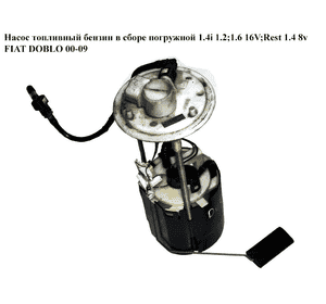 Насос топливный бензин в сборе погружной 1.4i 1.2;1.6 16V;Rest 1.4 8v FIAT DOBLO 00-09 (ФИАТ ДОБЛО) (51709819, Насос топливный бензин в сборе погружной 1.4i 1.2;1.6 16V;Rest 1.4 8v FIAT DOBLO 00-09 (ФИАТ ДОБЛО) (51709819,