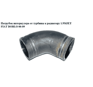 Патрубок интеркулера от турбины к радиатору 1.9MJET  FIAT DOBLO 00-09 (ФИАТ ДОБЛО) (51800271, 51767549) Патрубок интеркулера от турбины к радиатору 1.9MJET  FIAT DOBLO 00-09 (ФИАТ ДОБЛО) (51800271, 51767549)