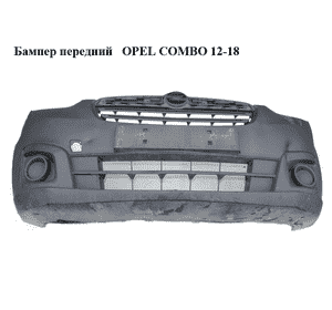 Бампер передний   OPEL COMBO 12-18 (ОПЕЛЬ КОМБО 12-18) (735593391)
