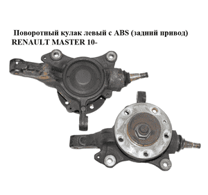 Поворотный кулак левый c ABS  (задний привод) RENAULT MASTER 10-(РЕНО МАСТЕР) (400150081R) Поворотный кулак левый c ABS  (задний привод) RENAULT MASTER 10-(РЕНО МАСТЕР) (400150081R)
