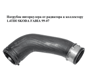Патрубок интеркулера от радиатора к коллектору 1.4TDI  SKODA FABIA 99-07 (ШКОДА ФАБИЯ) (6Q0145838M) Патрубок интеркулера от радиатора к коллектору 1.4TDI  SKODA FABIA 99-07 (ШКОДА ФАБИЯ) (6Q0145838M)