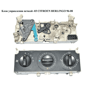 Блок управления печкой  -03 CITROEN BERLINGO 96-08 (СИТРОЕН БЕРЛИНГО) (654984A, 654984) Блок управления печкой  -03 CITROEN BERLINGO 96-08 (СИТРОЕН БЕРЛИНГО) (654984A, 654984)